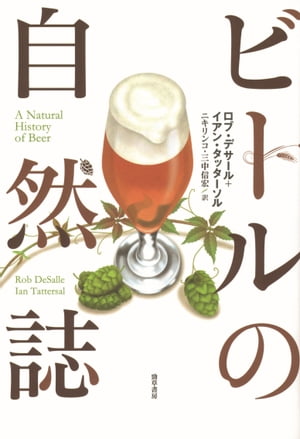 ビールの自然誌【電子書籍】[ ロブ・デサール ]