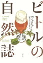 ビールの自然誌【電子書籍】[ ロブ・デサール ]