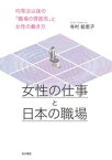 女性の仕事と日本の職場ーー均等法以後の「職場の雰囲気」と女性の働き方【電子書籍】[ 寺村絵里子 ]