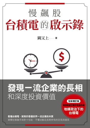 慢飆股台積電的啟示錄：發現一流企業的長相和深度投資價值(全新増訂版)