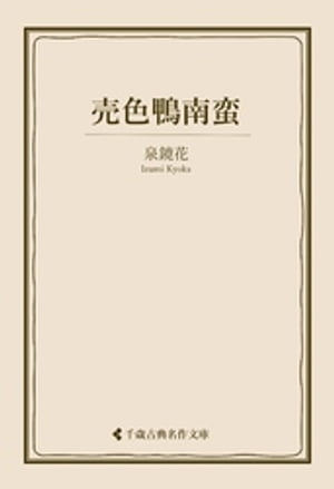 売色鴨南蛮【電子書籍】[ 泉鏡花 ]