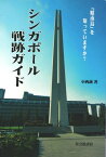 シンガポール戦跡ガイド 「昭南島」を知っていますか？【電子書籍】[ 小西誠 ]