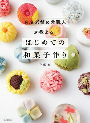 有名老舗の元職人が教える　はじめての和菓子作り