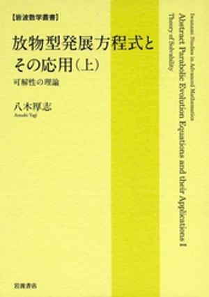 放物型発展方程式とその応用（上）　可解性の理論