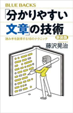 「分かりやすい文章」の技術　新装版　読み手を説得する18のテクニック【電子書籍】[ 藤沢晃治 ]のサムネイル