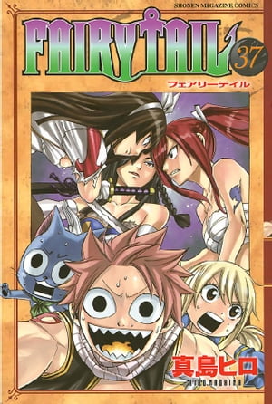 FAIRY　TAIL（37）【電子書籍】[ 真島ヒロ ]