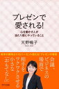 ＜p＞「プレゼンで愛される方法を知っている人が成功する」（本文より）そう語るのは、プレゼンテーションのプロフェッショナル「プレゼン・コンシェルジュ」天野暢子先生。初めての挨拶から、何気ない一通のメールまで、ビジネスはすべてがプレゼンテーションの場です！本書の内容を実践するだけで、あなたのプレゼンは劇的に変わります！　愛されるプレゼンを身につけて、成功を勝ち取りましょう！ 【PHP研究所】＜/p＞画面が切り替わりますので、しばらくお待ち下さい。 ※ご購入は、楽天kobo商品ページからお願いします。※切り替わらない場合は、こちら をクリックして下さい。 ※このページからは注文できません。