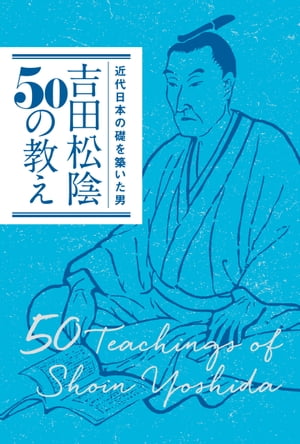 近代日本の礎を築いた男　吉田松陰50の教え