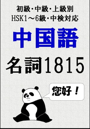 [単語リストDL付]中国語単語：名詞1815語初級、中級、上級別（HSK1〜6級・中検対応）