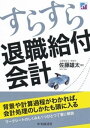 すらすら退職給付会計【電子書籍】[ 佐藤雄太 ]