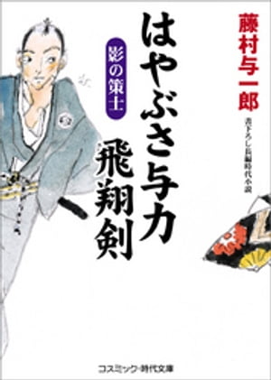 はやぶさ与力 飛翔剣　影の策士