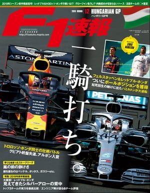 F1速報 2019 Rd12 ハンガリーGP号