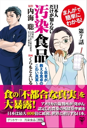 【分冊版】まんがで簡単にわかる！日本人だけが知らない汚染食品〜医者が教える食卓のこわい真実~第7話