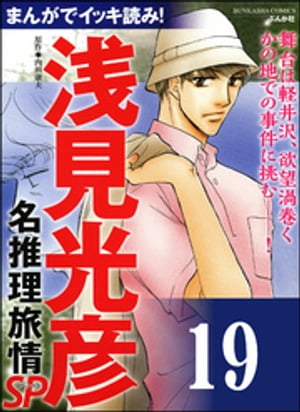 浅見光彦ミステリーSP（分冊版） 【第19話】