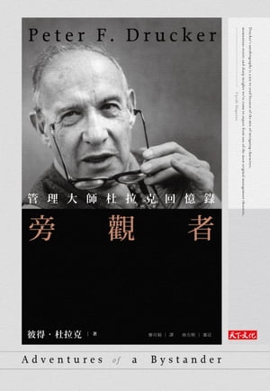 旁觀者：管理大師杜拉克回憶?〈經典精裝版〉 Adventures of A Bystander【電子書籍】[ 彼得．杜拉克 ]