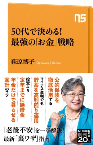 50代で決める！ 最強の「お金」戦略【電子書籍】 荻原博子