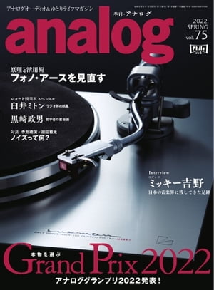 analog 2022年5月号(75)【電子書籍】