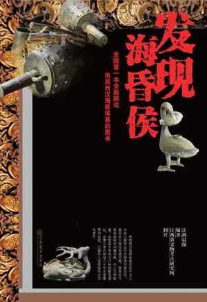 ??海昏侯【電子書籍】[ 江西省文物考古研究所?片 ]
