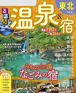 るるぶ温泉&宿東北(2026年版)【電子書籍】
