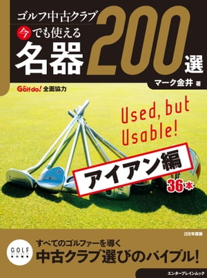 ゴルフ中古クラブ 今でも使える 名器200選　アイアン編【電子書籍】[ マーク　金井 ]