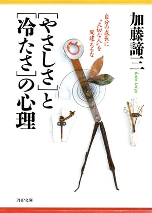 「やさしさ」と「冷たさ」の心理