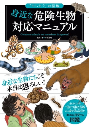 「もしも？」の図鑑　身近な危険生物対応マニュアル