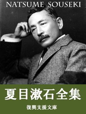 夏目漱石全集 104作品収録【電子書籍】[ 夏目漱石 ]