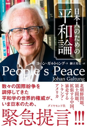 日本人のための平和論【電子書籍】[ ヨハン・ガルトゥング ]