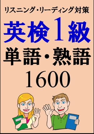 単語リストDL付 英検1級単語1500 熟語100（リスニング リーディング対策）合格率UP！【電子書籍】 Sam Tanaka