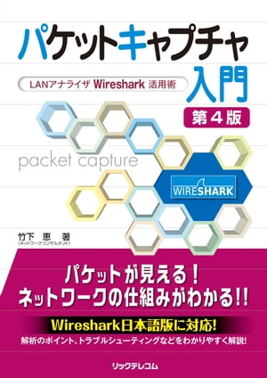 パケットキャプチャ入門 第4版〜 LANアナライザWireshark活用術〜