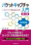 パケットキャプチャ入門 第4版～ LANアナライザWireshark活用術～【電子書籍】[ 竹下恵 ]