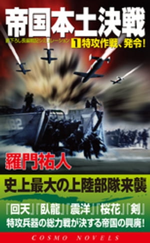 帝国本土決戦（1）特攻作戦、発令！