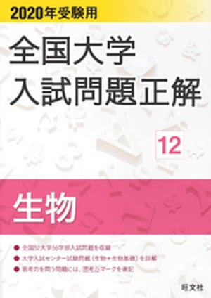 2020年受験用 全国大学入試問題正解 生物