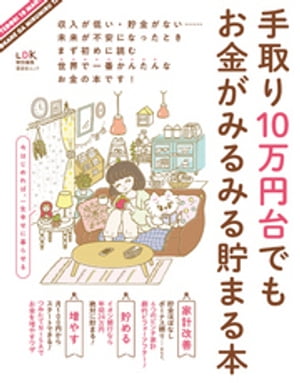 晋遊舎ムック 手取り10万円台でもお金がみるみる貯まる本