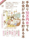 晋遊舎ムック 手取り10万円台でもお金がみるみる貯まる本【電子書籍】 晋遊舎