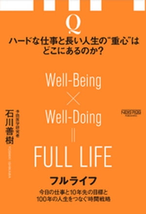 フルライフ　今日の仕事と10年先の目標と100年の人生をつなぐ時間戦略[