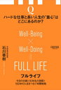 フルライフ　今日の仕事と10年先の目標と100年の人生をつなぐ時間戦略【電子書籍】[ 石川善樹 ]