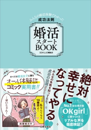 婚活スタートBOOK　みんなの婚活体験でわかった成功法則