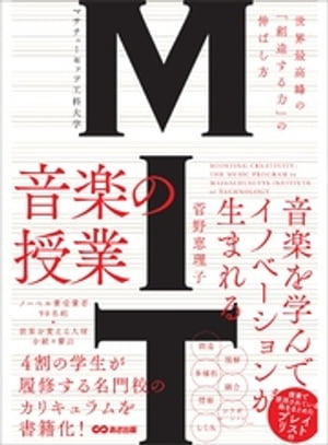 楽天楽天Kobo電子書籍ストアMIT マサチューセッツ工科大学 音楽の授業 ～世界最高峰の「創造する力」の伸ばし方【電子書籍】[ 菅野恵理子 ]