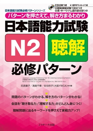 日本語能力試験Ｎ２聴解必修パターン