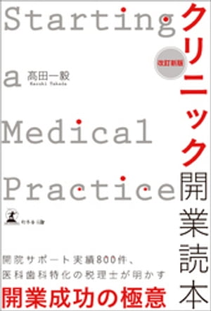 改訂新版　クリニック開業読本