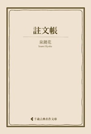 註文帳【電子書籍】[ 泉鏡花 ]