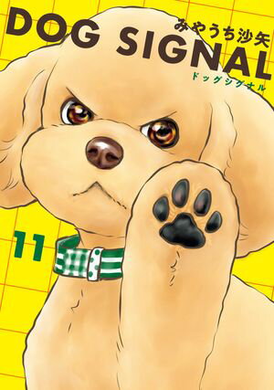 DOG SIGNAL 11【電子書籍】 みやうち 沙矢