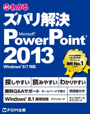 よくわかる ズバリ解決 PowerPoint 2013 Windows 8 / 7対応