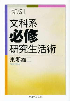 新版　文科系必修研究生活術【電子書籍】[ 東郷雄二 ]