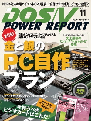 DOS/V POWER REPORT 2014年11月号【電子書籍】
