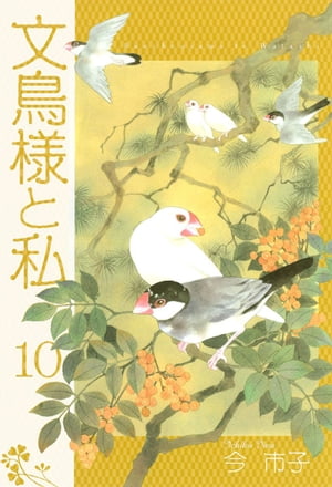 文鳥様と私10