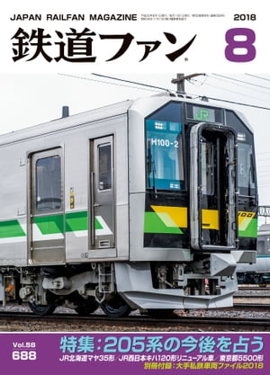 鉄道ファン2018年8月号