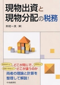 現物出資と現物分配の税務【電子書籍】[ 木村一夫 ]