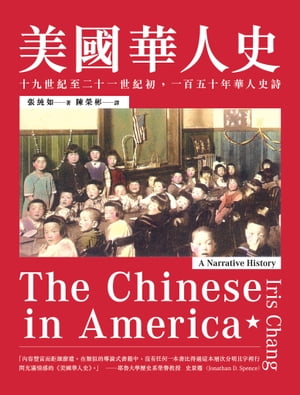 美國華人史：十九世紀至二十一世紀初，一百五十年華人史詩【電子書籍】[ 張純如 ]